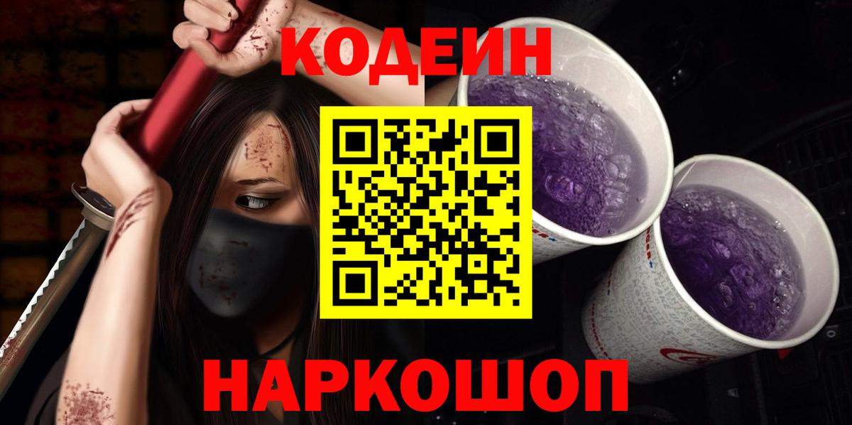 Кодеин Purple Drank Луга